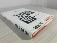 愚直一徹 : 私の履歴書