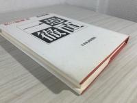 愚直一徹 : 私の履歴書