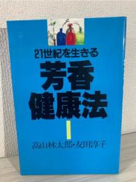 21世紀を生きる芳香健康法