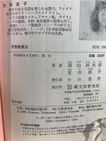 21世紀を生きる芳香健康法