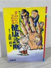 手のひらでわかる健康診断
