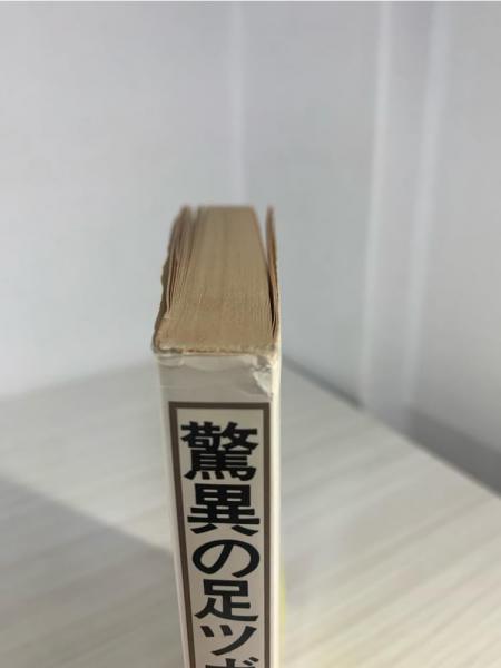 驚異の足ツボ健康法 : 中国五阡年の秘術・足心道(柴田和徳 著