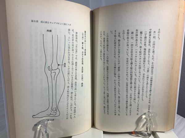 正規激安 驚異の足ツボ健康法 : 中国五阡年の秘術・足心道(柴田和徳 著 健康・医学