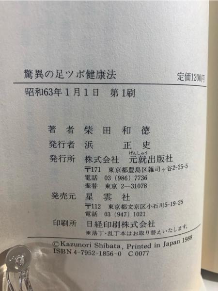 高評価レビュー 驚異の足ツボ健康法 : 中国五阡年の秘術・足心道(柴田和徳 著 健康+医学