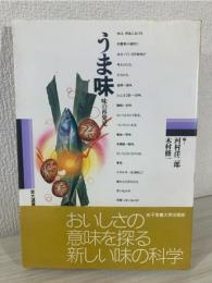 うま味 : 味の再発見