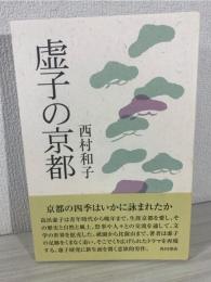 虚子の京都