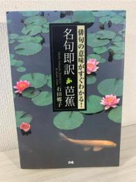 名句即訳芭蕉 : 俳句の意味がすぐわかる!