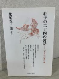 荘子の二十四の寓話 : 「チョウの夢」他