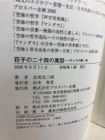 荘子の二十四の寓話 : 「チョウの夢」他