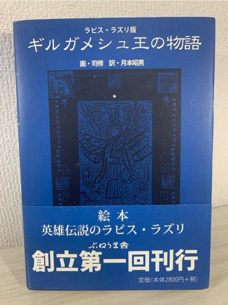 ギルガメシュ王の物語 : ラピス・ラズリ版(司修 画 ; 月本昭男 訳 