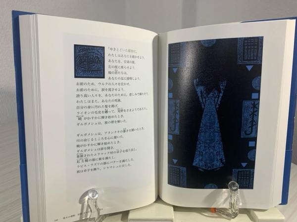 ギルガメシュ王の物語 : ラピス・ラズリ版(司修 画 ; 月本昭男 訳