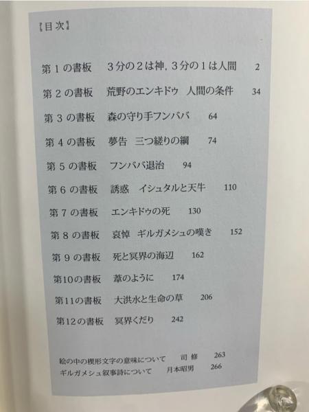 ギルガメシュ王の物語 : ラピス・ラズリ版 | 司修 画 ; 月本昭男 訳