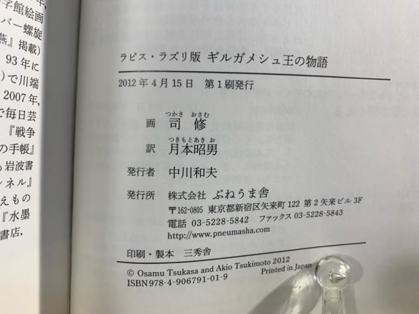 ギルガメシュ王の物語 : ラピス・ラズリ版 | 司修 画 ; 月本昭男 訳