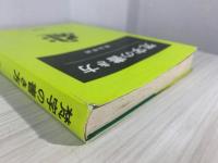 梵字の書き方 梵字の書き方(徳山暉純 著) / 古本、中古本、古書籍の通販は