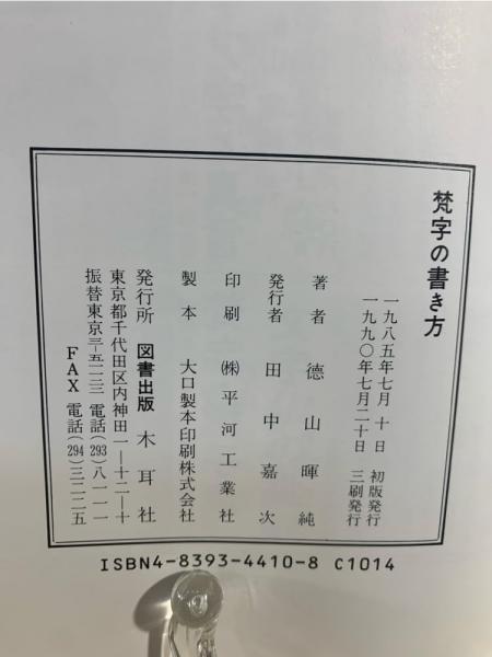梵字の書き方(徳山暉純 著) / 古本、中古本、古書籍の通販は