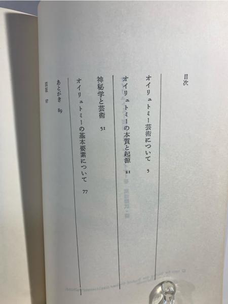 オイリュトミー芸術 | ルドルフ・シュタイナー 著 ; 高橋巌 他訳
