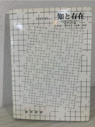 知と存在 : 言語的世界を超えて