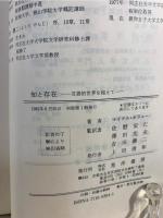 知と存在 : 言語的世界を超えて