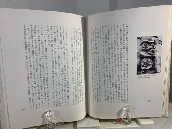 仮面の道 (叢書 創造の小径)(クロード・レヴィ・ストロース) / 古本