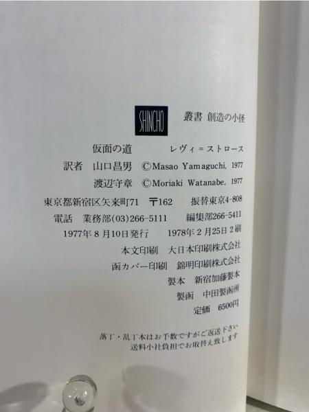 仮面の道 (叢書 創造の小径)(クロード・レヴィ・ストロース) / 古本