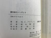 健忘症のシンデレラ