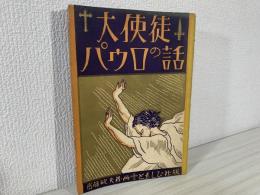 大使徒パウロの話