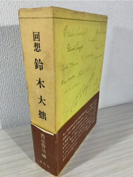 回想　鈴木大拙 　　西谷 啓治 編集　1975初版第一刷　書き込み無しの美本 回想鈴木大拙 西谷 啓治 編集1975初版第一刷書き込み無しの美本