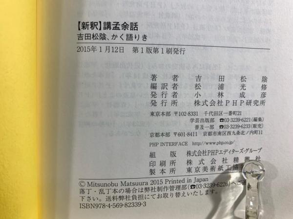新釈〉講孟余話(吉田松陰 著 ; 松浦光修 編訳) / 古本、中古本、古書籍