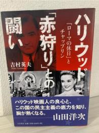 ハリウッド「赤狩り」との闘い