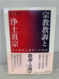 宗教教誨と浄土真宗