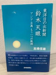 東洋日の出新聞鈴木天眼 : アジア主義もう一つの軌跡