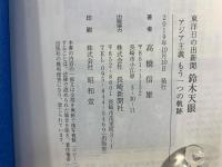 東洋日の出新聞鈴木天眼 : アジア主義もう一つの軌跡