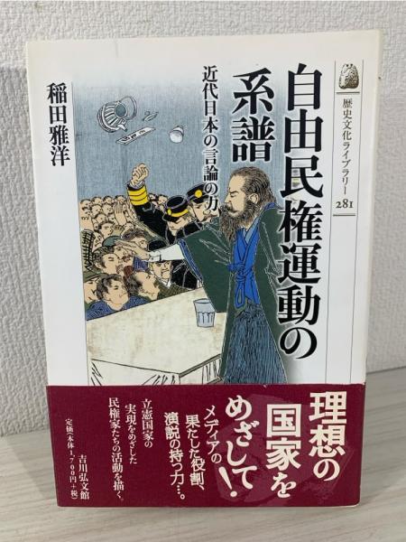 自由民権運動の系譜 : 近代日本の言論の力(稲田雅洋 著) / 古本、中古