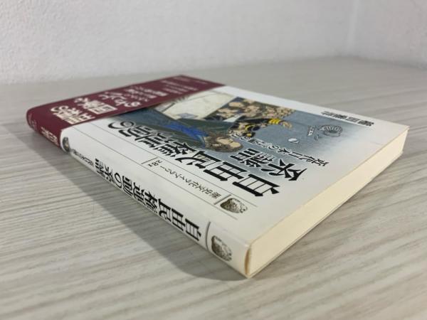 自由民権運動の系譜 : 近代日本の言論の力(稲田雅洋 著) / 古本、中古