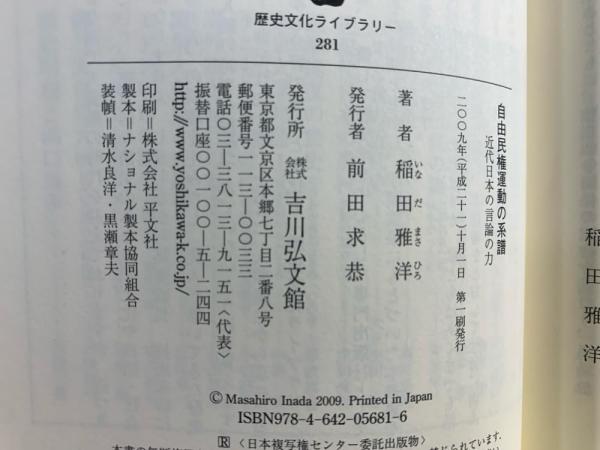 自由民権運動の系譜 : 近代日本の言論の力(稲田雅洋 著) / 古本、中古