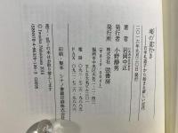 魂の道行き 石牟礼道子から始まる新しい近代