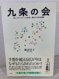 九条の会  新しいネットワークの形成と蘇生する社会運動
