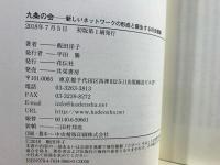 九条の会  新しいネットワークの形成と蘇生する社会運動