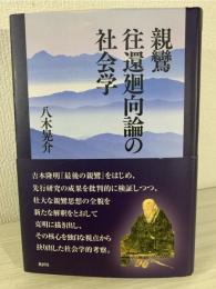 親鸞往還廻向論の社会学