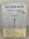 宗教・反宗教・脱宗教 : 作家岩倉政治における思想の冒険