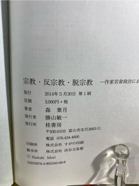 Amazon.co.jp: 媒介物の宗教史 下巻 (宗教史学論叢 24) : 津曲
