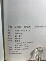 宗教・反宗教・脱宗教 : 作家岩倉政治における思想の冒険
