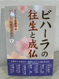 ビハーラの往生と成仏