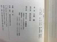 新装版　親鸞のコスモロジー