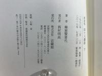 新装版　四十八願講話　