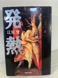 発熱
