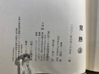 発熱