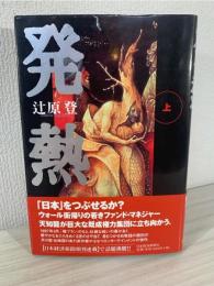 発熱