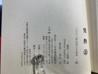 発熱