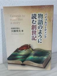 バイブルリーディング 物語のように読む創世記